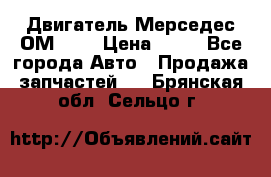 Двигатель Мерседес ОМ-602 › Цена ­ 10 - Все города Авто » Продажа запчастей   . Брянская обл.,Сельцо г.